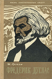 Фредерик Дуглас Серия: Жизнь замечательных людей инфо 1807b.