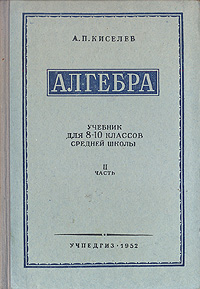 Алгебра Учебник для 8 - 10 классов средней школы Часть 2 Антикварное издание Сохранность: Хорошая Издательство: Государственное учебно-педагогическое издательство Министерства Просвещения РСФСР, 1952 г Твердый инфо 1808b.