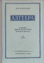 Алгебра Учебник для 8 - 10 классов средней школы Часть 2 Антикварное издание Сохранность: Хорошая Издательство: Государственное учебно-педагогическое издательство Министерства Просвещения РСФСР, 1952 г Твердый инфо 1808b.