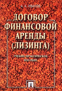 Договор финансовой аренды (лизинга) Учебно-практическое пособие Издательство: Проспект Мягкая обложка, 64 стр ISBN 5-8369-0123-6 Тираж: 3000 экз Формат: 60x90/16 (~145х217 мм) инфо 1810b.