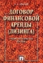 Договор финансовой аренды (лизинга) Учебно-практическое пособие Издательство: Проспект Мягкая обложка, 64 стр ISBN 5-8369-0123-6 Тираж: 3000 экз Формат: 60x90/16 (~145х217 мм) инфо 1810b.