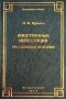 Иностранные инвестиции Российская история (правовое исследование) Серия: Экономика и право инфо 1928b.
