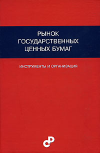 Рынок государственных ценных бумаг Инструменты и организация Издательство: Статистика России, 2006 г Твердый переплет, 312 стр ISBN 5-902339-42-1 Тираж: 1000 экз Формат: 60x90/16 (~145х217 мм) инфо 1942b.