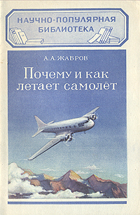 Почему и как летает самолет Серия: Научно-популярная библиотека инфо 1943b.