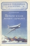 Почему и как летает самолет Серия: Научно-популярная библиотека инфо 1943b.