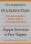 Сталкиваясь с реальностью Как адаптировать бизнес-модель к меняющейся среде Издательство: Вильямс, 2007 г Мягкая обложка, 288 стр ISBN 978-5-8459-1250-3 Тираж: 3000 экз Формат: 70x100/16 (~167x236 мм) инфо 1945b.