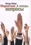 Маркетинг А теперь вопросы Букинистическое издание Сохранность: Хорошая Издательство: Манн, Иванов и Фербер, 2008 г Твердый переплет, 224 стр ISBN 978-5-902862-52-9 Тираж: 4000 экз Формат: 60x90/32 (~107х140 мм) инфо 1947b.