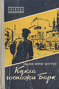 Кукла госпожи Барк Серия: Библиотечка военных приключений инфо 1538l.