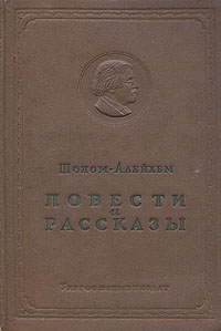 Шолом-Алейхем Повести и рассказы Авторский сборник Антикварное издание Сохранность: Хорошая Издательство: Государственное издательство национальных меньшинств УССР, 1939 г Твердый переплет, 220 стр инфо 1619l.