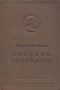 Шолом-Алейхем Повести и рассказы Авторский сборник Антикварное издание Сохранность: Хорошая Издательство: Государственное издательство национальных меньшинств УССР, 1939 г Твердый переплет, 220 стр инфо 1619l.