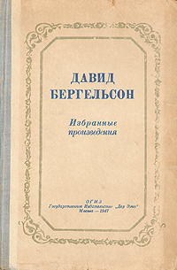 Давид Бергельсон Избранные произведения Авторский сборник Антикварное издание Сохранность: Хорошая Издательство: Дер Эмес, 1947 г Твердый переплет, 398 стр Тираж: 50000 экз Формат: 60x92/16 инфо 1621l.