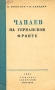 Чапаев на германском фронте Антикварное издание Сохранность: Удовлетворительная Издательство: Советский писатель Ленинградское отделение, 1941 г Мягкая обложка, 26 стр Тираж: 20000 экз инфо 1649l.