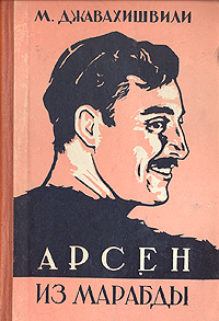 Арсен из Марабды Авторский сборник Антикварное издание Сохранность: Хорошая Издательство: Издательство Грузинской ССР, 1956 г Твердый переплет, 424 стр Тираж: 150000 экз Формат: 60x92/12 инфо 1655l.