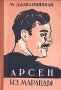 Арсен из Марабды Авторский сборник Антикварное издание Сохранность: Хорошая Издательство: Издательство Грузинской ССР, 1956 г Твердый переплет, 424 стр Тираж: 150000 экз Формат: 60x92/12 инфо 1655l.