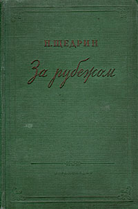 За рубежом Антикварное издание Сохранность: Хорошая Издательство: Художественная литература Ленинградское отделение, 1939 г Твердый переплет, 248 стр Тираж: 15000 экз Формат: 62x94/16 (~224x298 мм) инфо 1667l.