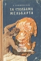 За столбами Мелькарта Авторский сборник Антикварное издание Сохранность: Хорошая Издательство: Детская литература, 1959 г Твердый переплет, 220 стр Формат: 84x108/32 (~130х205 мм) инфо 1689l.