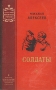 Солдаты Серия: Советское кино инфо 1699l.