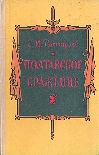 Полтавское сражение Антикварное издание Сохранность: Хорошая Издательство: Воениздат, 1959 г Твердый переплет, 110 стр Формат: 84x108/32 (~130х205 мм) инфо 1756l.
