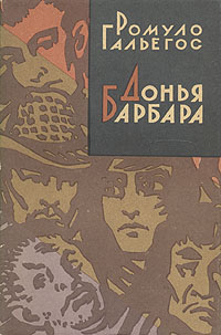 Донья Барбара Серия: Зарубежный роман XX века инфо 1758l.