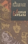 Донья Барбара Серия: Зарубежный роман XX века инфо 1758l.
