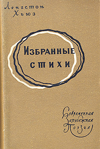 Ленгстон Хьюз Избранные стихи Серия: Современная зарубежная поэзия инфо 1759l.