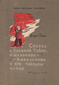 Сказка о военной тайне, о Мальчише-Кибальчише и его твердом слове Серия: Мои первые книжки инфо 2339l.