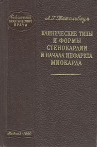 Клинические типы и формы стенокардии и начала инфаркта миокарда Серия: Библиотека практического врача инфо 2423l.