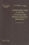 Клинические типы и формы стенокардии и начала инфаркта миокарда Серия: Библиотека практического врача инфо 2423l.