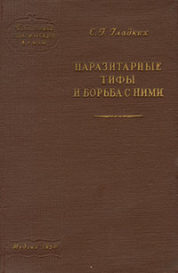 Паразитарные тифы и борьба с ними Серия: Библиотека практического врача инфо 2425l.
