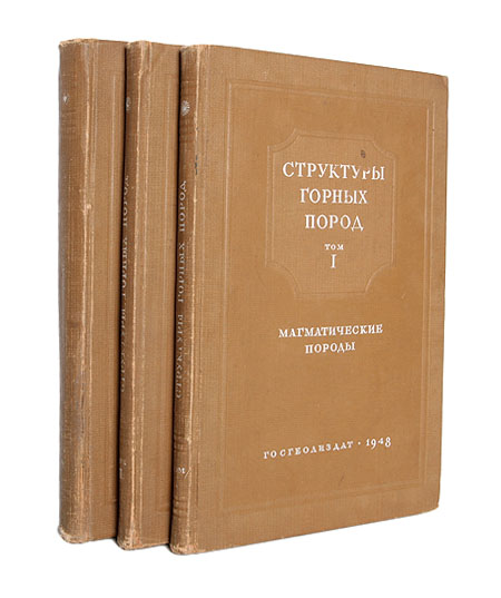 Структуры горных пород В трех томах Серия: Структуры горных пород В трех томах инфо 2439l.