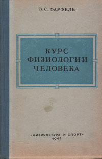 Курс физиологии человека Антикварное издание Сохранность: Хорошая Издательство: Физкультура и спорт, 1948 г Твердый переплет, 306 стр Тираж: 20000 экз Формат: 60x92/16 инфо 2449l.