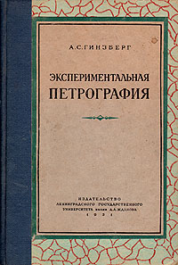 Экспериментальная петрография Антикварное издание Сохранность: Хорошая Издательство: Издательство Ленинградского Государственного Университета им А А Жданова, 1951 г Твердый переплет, 270 стр Тираж: 5000 экз Формат: 60x92/16 инфо 2596l.