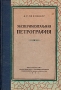 Экспериментальная петрография Антикварное издание Сохранность: Хорошая Издательство: Издательство Ленинградского Государственного Университета им А А Жданова, 1951 г Твердый переплет, 270 стр Тираж: 5000 экз Формат: 60x92/16 инфо 2596l.