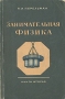 Занимательная физика В двух книгах Книга 2 Антикварное издание Сохранность: Хорошая Издательство: Государственное издательство технико-теоретической литературы, 1949 г Мягкая обложка, 288 стр инфо 2602l.