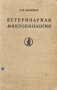 Ветеринарная микробиология Антикварное издание Сохранность: Хорошая Издательство: Издательство сельскохозяйственной литературы, 1952 г Твердый переплет, 488 стр Тираж: 25000 экз Формат: 70x108/16 (~170х262 мм) инфо 2605l.