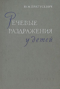 Речевые раздражения у детей Антикварное издание Сохранность: Хорошая Издательство: Государственное издательство медицинской литературы, 1960 г Твердый переплет, 166 стр Тираж: 4000 экз Формат: 60x92/16 инфо 2611l.