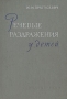 Речевые раздражения у детей Антикварное издание Сохранность: Хорошая Издательство: Государственное издательство медицинской литературы, 1960 г Твердый переплет, 166 стр Тираж: 4000 экз Формат: 60x92/16 инфо 2611l.