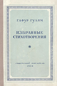 Гафур Гулям Избранные стихотворения Серия: Библиотека избранных произведений советской литературы 1917 - 1947 инфо 2634l.