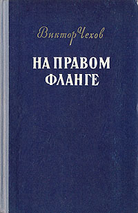 На правом фланге Антикварное издание Сохранность: Хорошая Издательство: Государственное издательство Карельской АССР, 1956 г Твердый переплет, 736 стр Тираж: 75000 экз Формат: 84x108/32 (~130х205 мм) инфо 2646l.