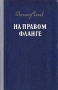 На правом фланге Антикварное издание Сохранность: Хорошая Издательство: Государственное издательство Карельской АССР, 1956 г Твердый переплет, 736 стр Тираж: 75000 экз Формат: 84x108/32 (~130х205 мм) инфо 2646l.