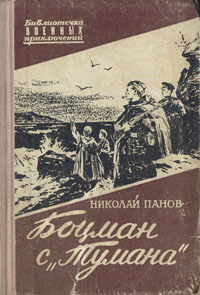 Боцман с "Тумана" секретного задания Автор Николай Панов инфо 2691l.