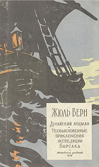 Дунайский лоцман Необыкновенные приключения экспедиции Барсака Серия: Мир приключений инфо 2729l.