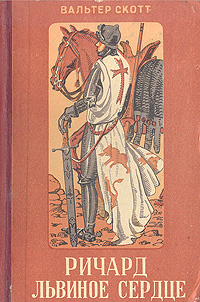 Ричард Львиное Сердце Серия: Великие властители в романах инфо 2730l.