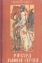 Ричард Львиное Сердце Серия: Великие властители в романах инфо 2730l.