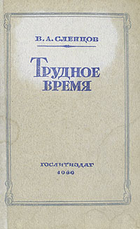 Трудное время Серия: Библиотека русского романа инфо 2752l.