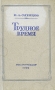 Трудное время Серия: Библиотека русского романа инфо 2752l.