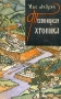 Травницкая хроника Серия: Зарубежный роман XX века инфо 2765l.