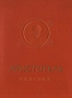 Аристотель Поэтика Об искусстве поэзии Серия: Памятники мировой эстетической и критической мысли инфо 2767l.
