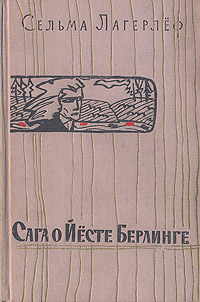 Сага о Йесте Берлинге Антикварное издание Сохранность: Хорошая Издательство: Государственное издательство художественной литературы, 1959 г Твердый переплет, 420 стр Тираж: 150000 экз Формат: 84x108/32 (~130х205 мм) инфо 2775l.