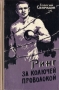 Ринг за колючей проволокой Антикварное издание Сохранность: Хорошая Издательство: Физкультура и спорт, 1960 г Твердый переплет, 286 стр Тираж: 75000 экз Формат: 84x108/32 (~130х205 мм) инфо 2782l.
